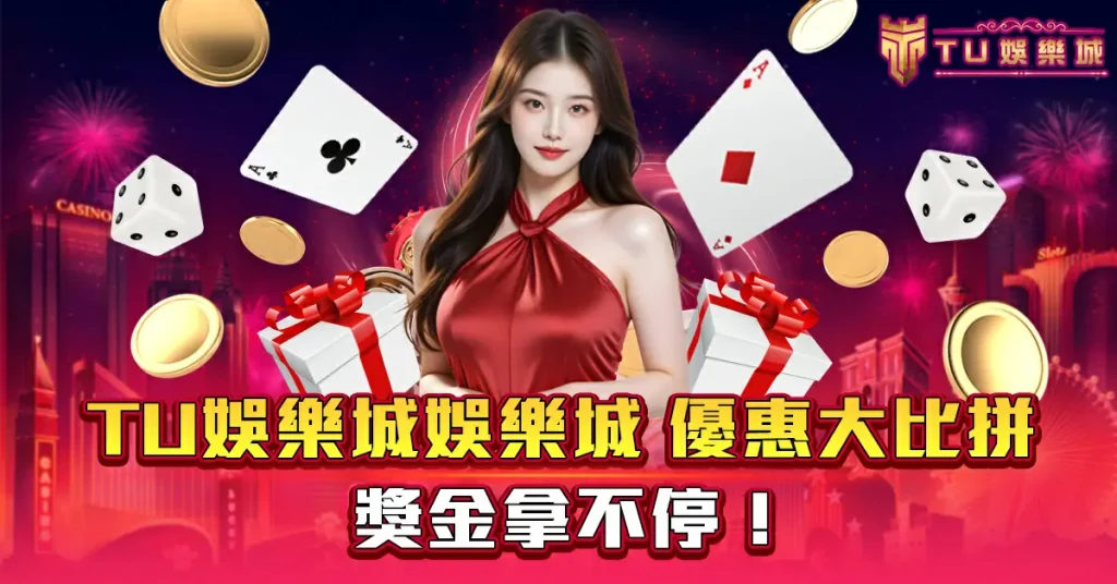 財神娛樂城娛樂城-優惠大比拼：獎金拿不停！