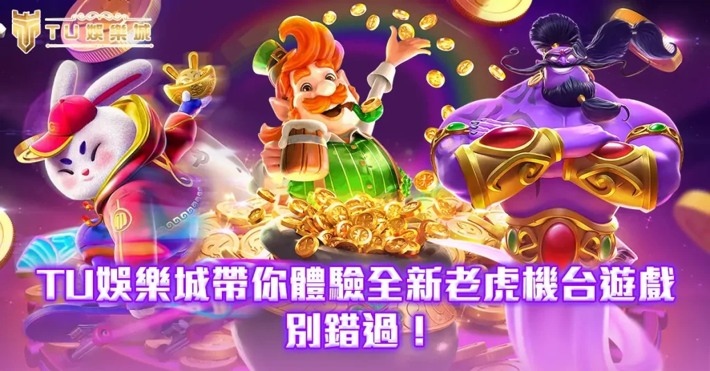 財神娛樂城帶你體驗全新老虎機台遊戲