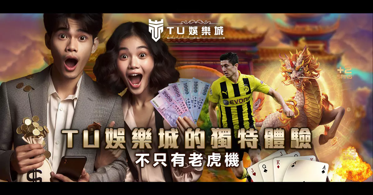 財神娛樂城的獨特體驗：不只有老虎機