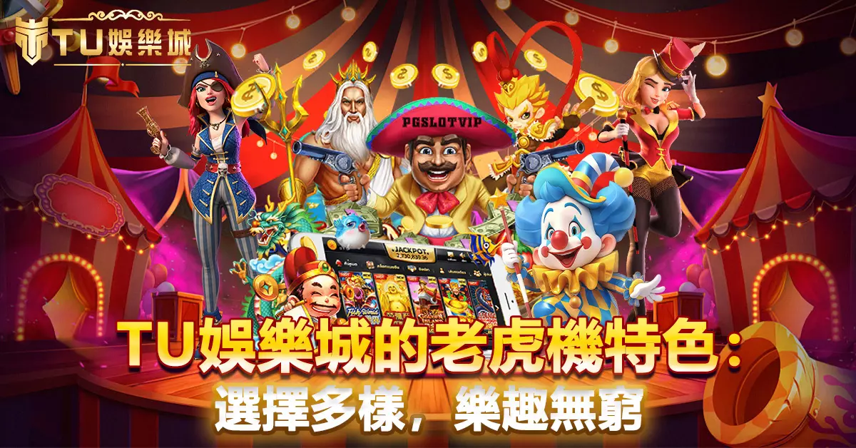 財神娛樂城的老虎機特色-選擇多樣，樂趣無窮