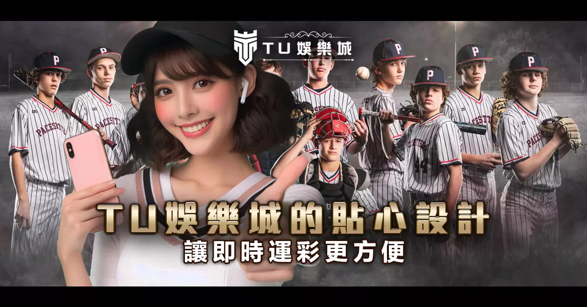 財神娛樂城的貼心設計讓即時運彩更方便