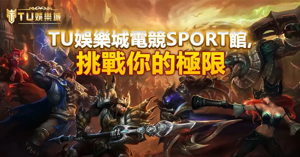 財神娛樂城電競sport館，挑戰你的極限