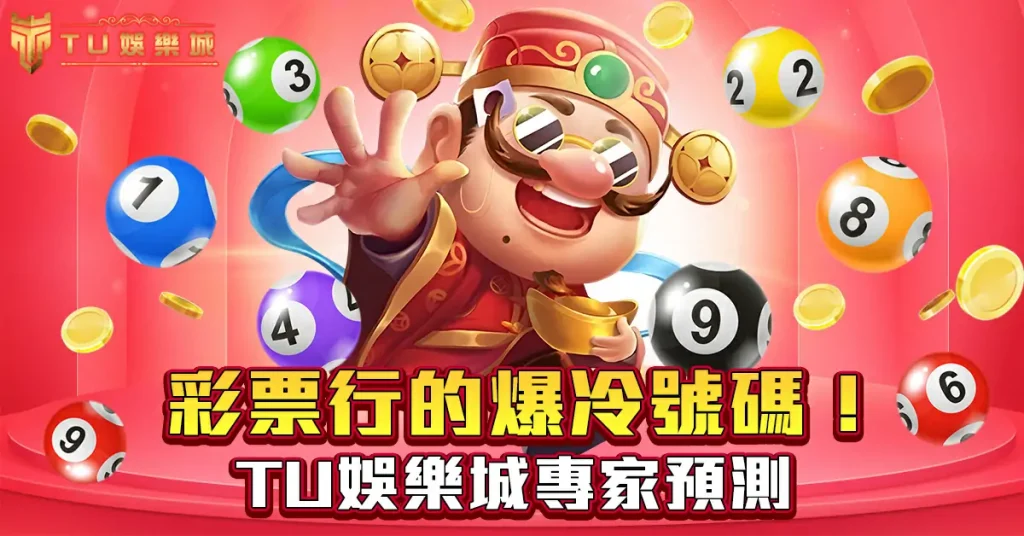 彩票行的爆冷號碼！財神娛樂城專家預測~3
