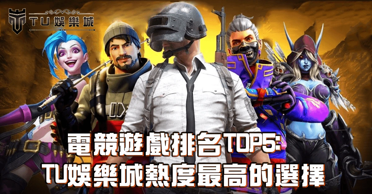 電競遊戲排名TOP5：財神娛樂城熱度最高的選擇